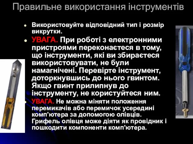 Використовуйте відповідний тип і розмір викрутки. УВАГА. При роботі з електронними пристроями