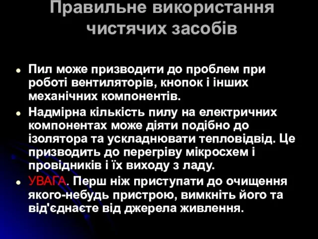 Правильне використання чистячих засобів Пил може призводити до проблем при роботі вентиляторів,