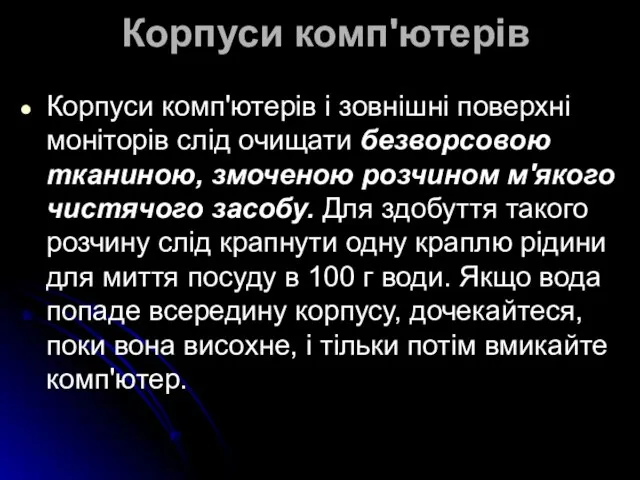 Корпуси комп'ютерів Корпуси комп'ютерів і зовнішні поверхні моніторів слід очищати безворсовою тканиною,