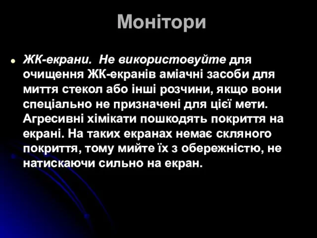 Монітори ЖК-екрани. Не використовуйте для очищення ЖК-екранів аміачні засоби для миття стекол