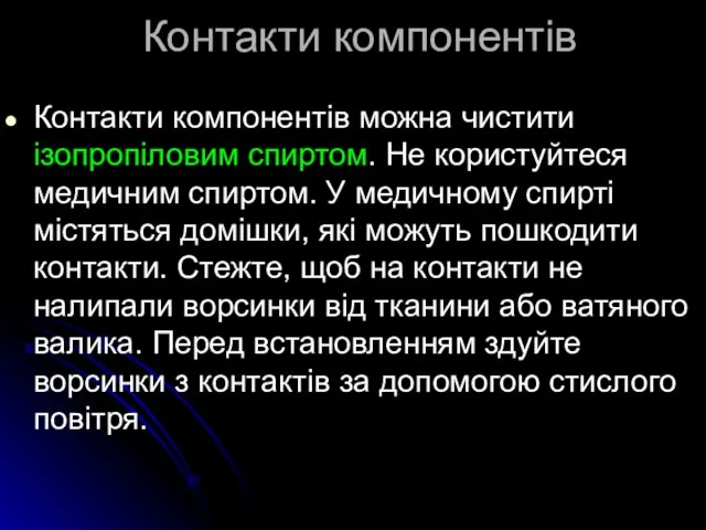 Контакти компонентів Контакти компонентів можна чистити ізопропіловим спиртом. Не користуйтеся медичним спиртом.