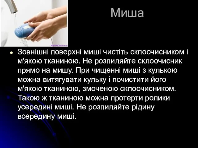 Миша Зовнішні поверхні миші чистіть склоочисником і м'якою тканиною. Не розпиляйте склоочисник