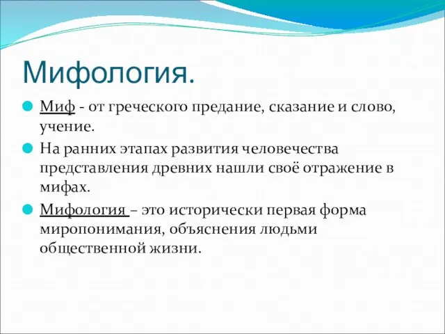 Мифология. Миф - от греческого предание, сказание и слово, учение. На ранних