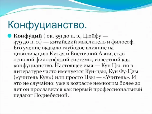 Конфуцианство. Конфу́ций ( ок. 551 до н. э., Цюйфу — 479 до