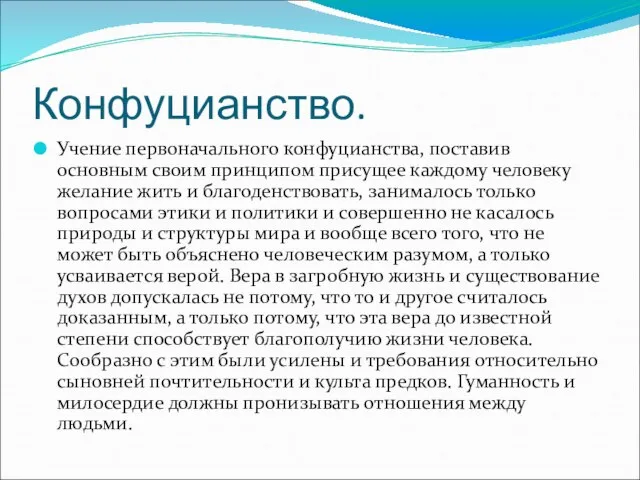 Конфуцианство. Учение первоначального конфуцианства, поставив основным своим принципом присущее каждому человеку желание