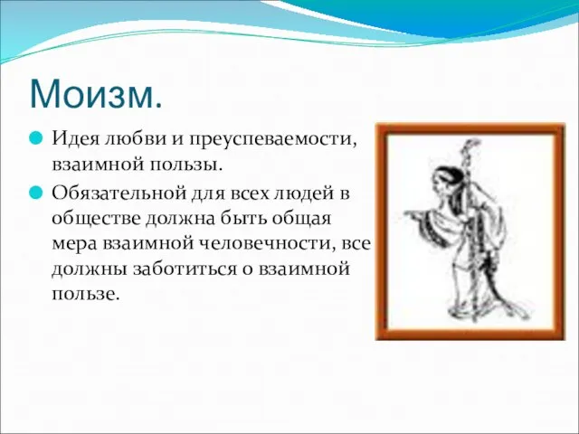 Моизм. Идея любви и преуспеваемости, взаимной пользы. Обязательной для всех людей в