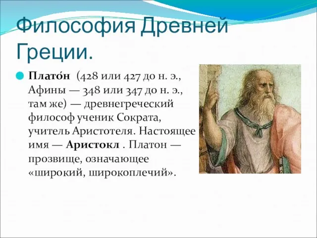 Философия Древней Греции. Плато́н (428 или 427 до н. э., Афины —