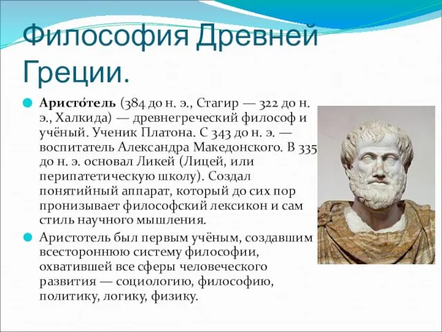 Философия Древней Греции. Аристо́тель (384 до н. э., Стагир — 322 до