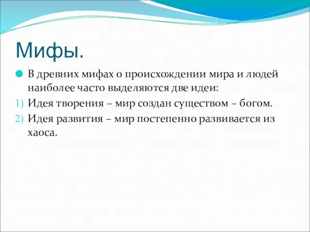 Мифы. В древних мифах о происхождении мира и людей наиболее часто выделяются