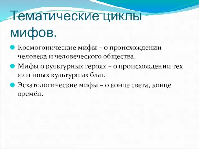 Тематические циклы мифов. Космогонические мифы – о происхождении человека и человеческого общества.