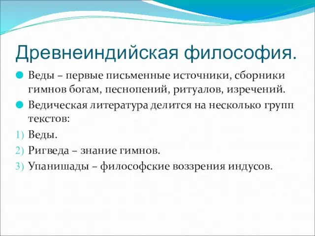 Древнеиндийская философия. Веды – первые письменные источники, сборники гимнов богам, песнопений, ритуалов,