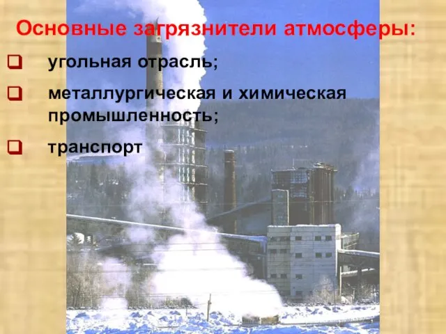 Основные загрязнители атмосферы: угольная отрасль; металлургическая и химическая промышленность; транспорт