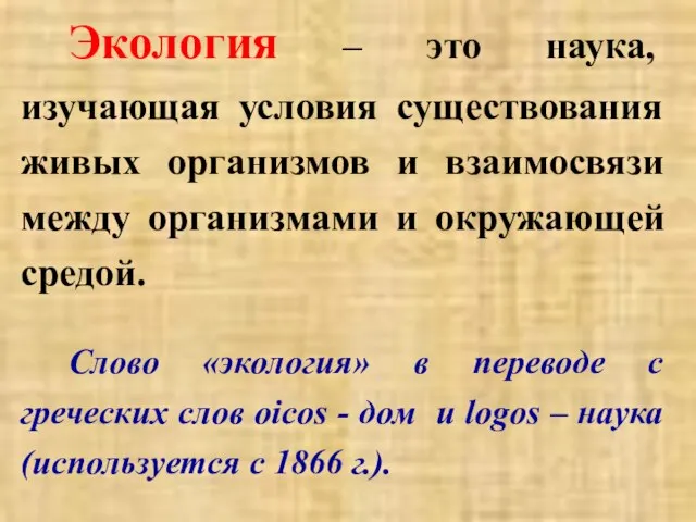 Экология – это наука, изучающая условия существования живых организмов и взаимосвязи между