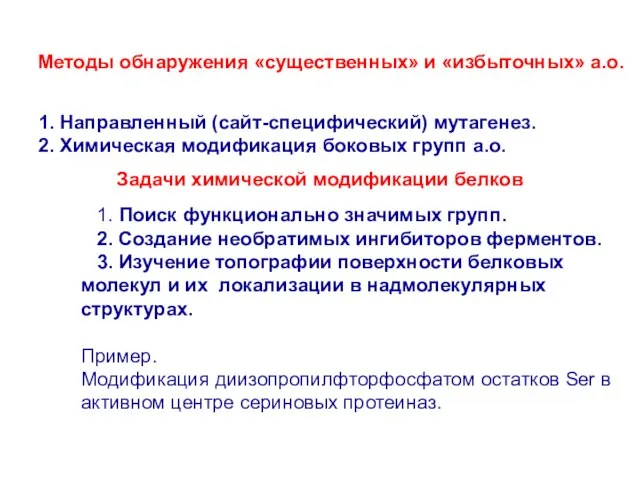 Методы обнаружения «существенных» и «избыточных» а.о. 1. Направленный (сайт-специфический) мутагенез. 2. Химическая