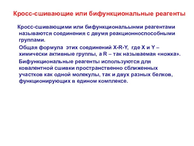 Кросс-сшивающие или бифункциональные реагенты Кросс-сшивающими или бифункциональынми реагентами называются соединения с двумя