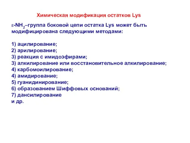 ε-NH2–группа боковой цепи остатка Lys может быть модифицирована следующими методами: 1) ацилирование;