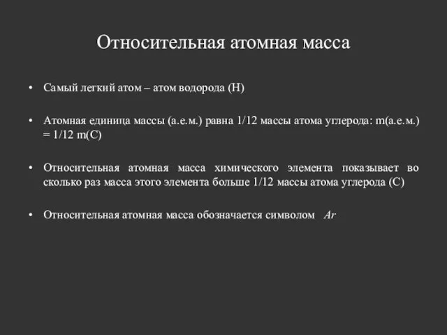 Относительная атомная масса Самый легкий атом – атом водорода (H) Атомная единица