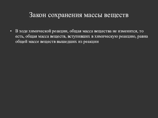 Закон сохранения массы веществ В ходе химической реакции, общая масса вещества не