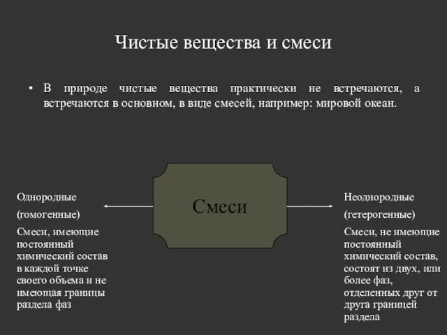 Чистые вещества и смеси В природе чистые вещества практически не встречаются, а