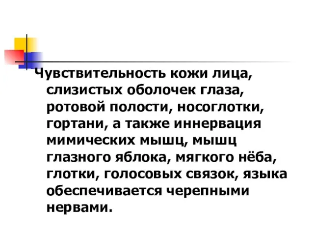 Чувствительность кожи лица, слизистых оболочек глаза, ротовой полости, носоглотки, гортани, а также