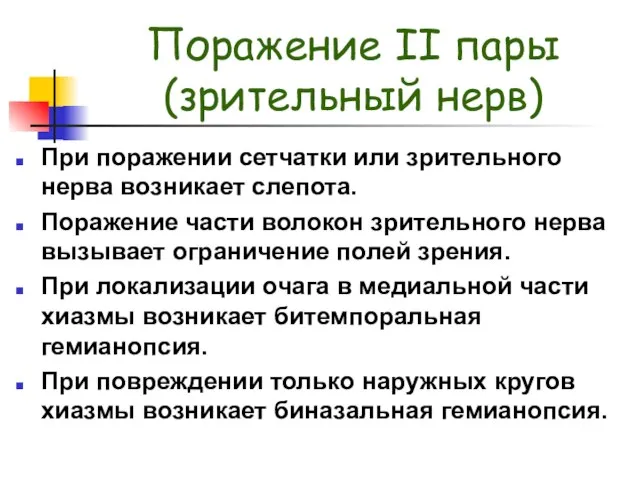 Поражение II пары (зрительный нерв) При поражении сетчатки или зрительного нерва возникает