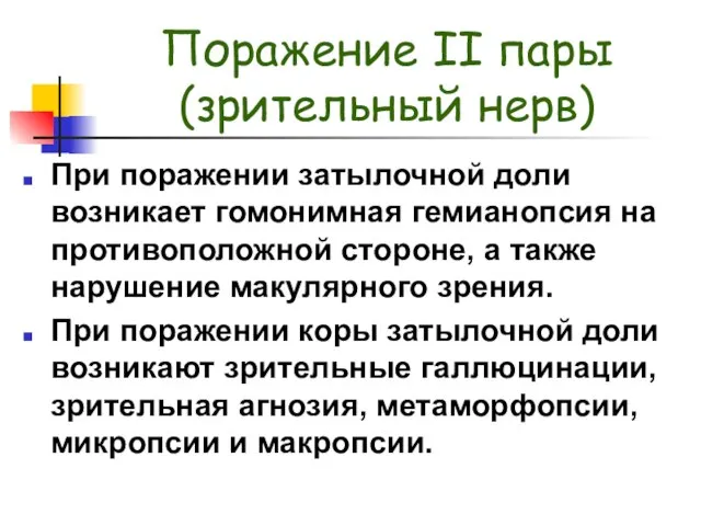 Поражение II пары (зрительный нерв) При поражении затылочной доли возникает гомонимная гемианопсия