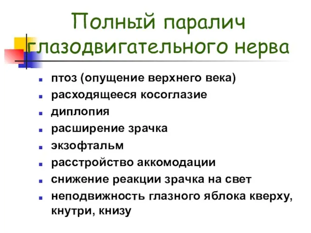 Полный паралич глазодвигательного нерва птоз (опущение верхнего века) расходящееся косоглазие диплопия расширение