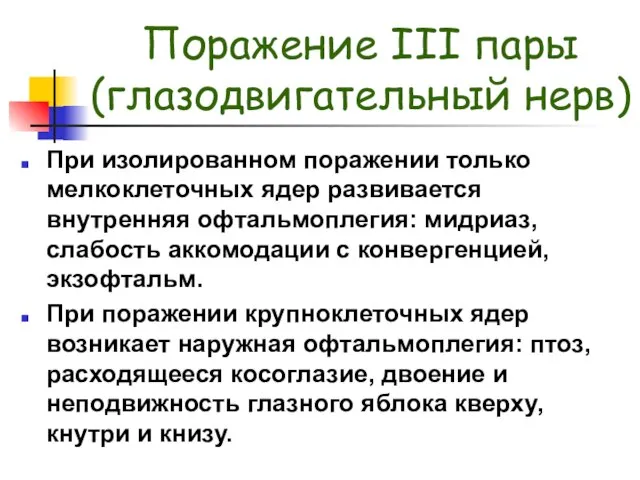 Поражение III пары (глазодвигательный нерв) При изолированном поражении только мелкоклеточных ядер развивается