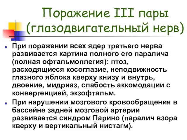 Поражение III пары (глазодвигательный нерв) При поражении всех ядер третьего нерва развивается