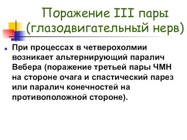 Поражение III пары (глазодвигательный нерв) При процессах в четверохолмии возникает альтернирующий паралич