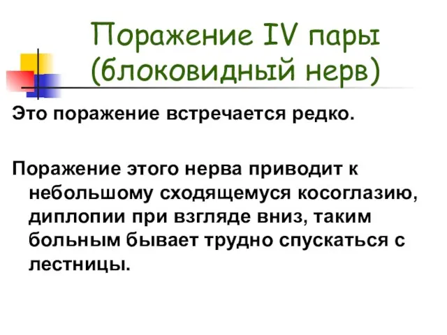 Поражение IV пары (блоковидный нерв) Это поражение встречается редко. Поражение этого нерва