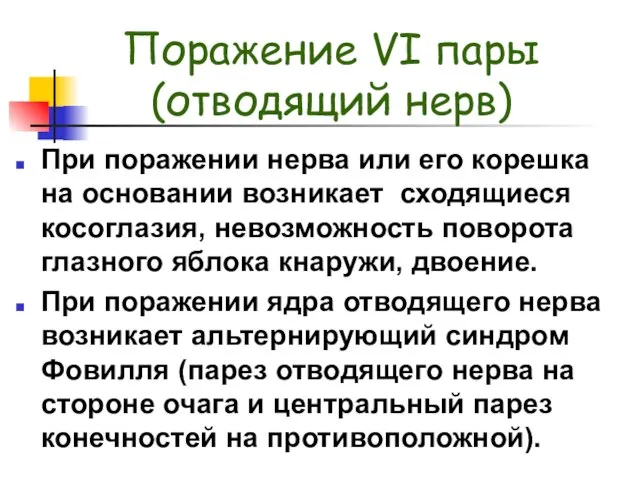 Поражение VI пары (отводящий нерв) При поражении нерва или его корешка на