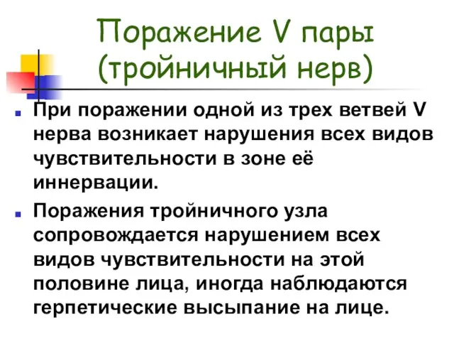 Поражение V пары (тройничный нерв) При поражении одной из трех ветвей V