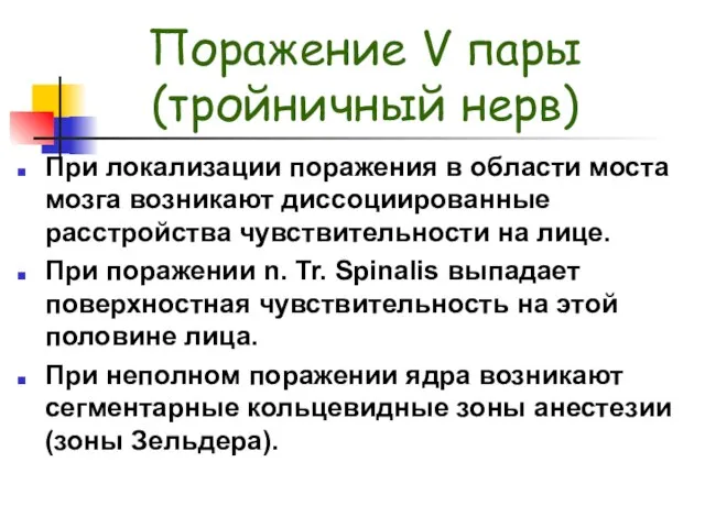 Поражение V пары (тройничный нерв) При локализации поражения в области моста мозга