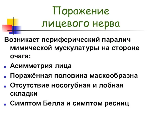 Поражение лицевого нерва Возникает периферический паралич мимической мускулатуры на стороне очага: Асимметрия