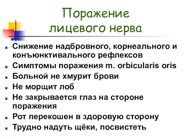 Поражение лицевого нерва Снижение надбровного, корнеального и конъюнктивального рефлексов Симптомы поражения m.