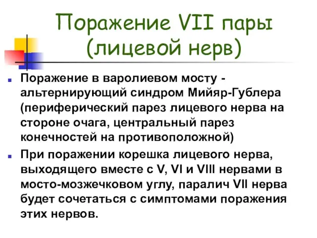 Поражение VII пары (лицевой нерв) Поражение в варолиевом мосту - альтернирующий синдром