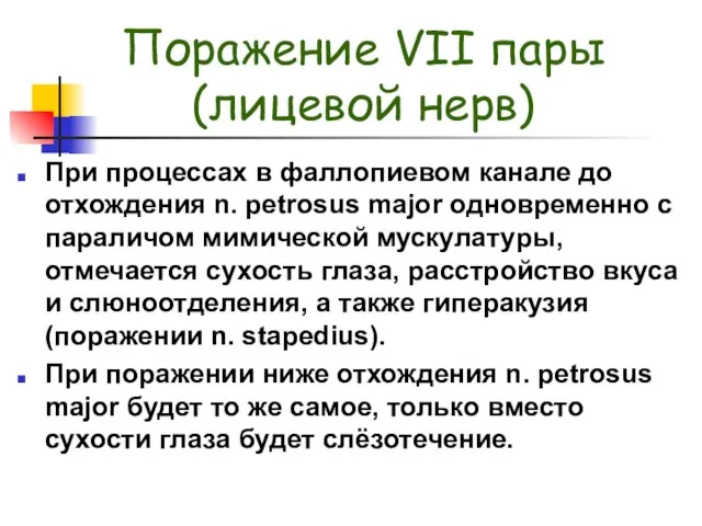 Поражение VII пары (лицевой нерв) При процессах в фаллопиевом канале до отхождения