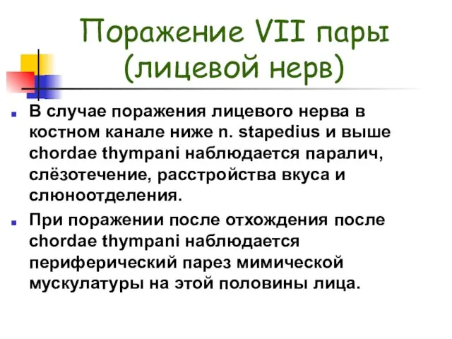 Поражение VII пары (лицевой нерв) В случае поражения лицевого нерва в костном