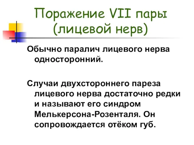 Поражение VII пары (лицевой нерв) Обычно паралич лицевого нерва односторонний. Случаи двухстороннего