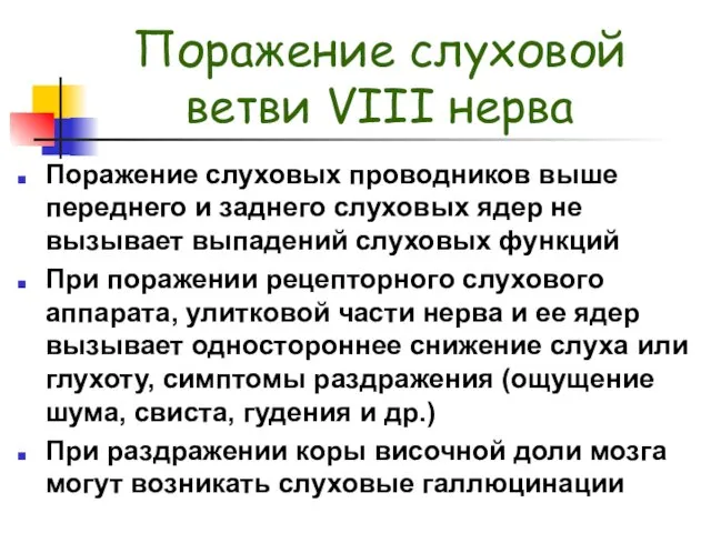 Поражение слуховой ветви VIII нерва Поражение слуховых проводников выше переднего и заднего