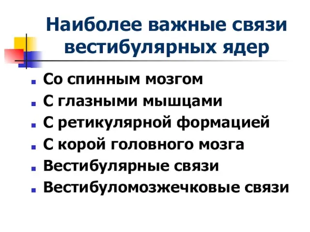 Наиболее важные связи вестибулярных ядер Со спинным мозгом С глазными мышцами С