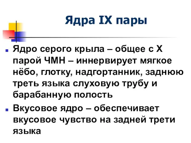 Ядра IX пары Ядро серого крыла – общее с X парой ЧМН