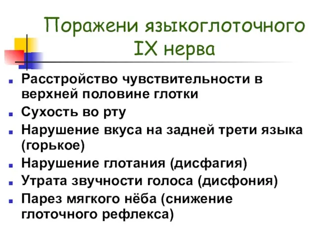 Поражени языкоглоточного IX нерва Расстройство чувствительности в верхней половине глотки Сухость во