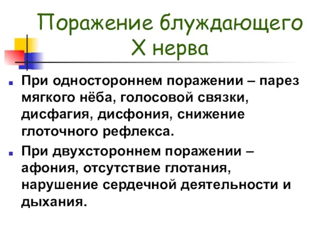 Поражение блуждающего X нерва При одностороннем поражении – парез мягкого нёба, голосовой