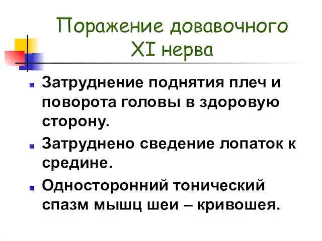 Поражение довавочного XI нерва Затруднение поднятия плеч и поворота головы в здоровую