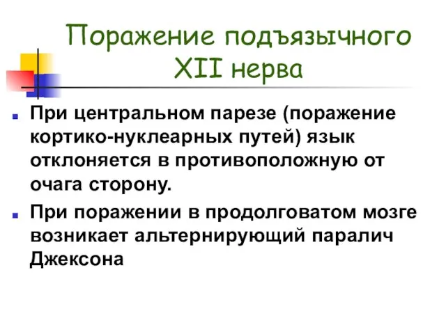 Поражение подъязычного XII нерва При центральном парезе (поражение кортико-нуклеарных путей) язык отклоняется