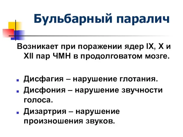 Бульбарный паралич Возникает при поражении ядер IX, X и XII пар ЧМН