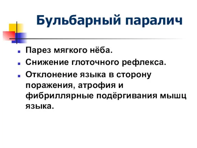 Бульбарный паралич Парез мягкого нёба. Снижение глоточного рефлекса. Отклонение языка в сторону