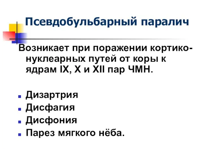 Псевдобульбарный паралич Возникает при поражении кортико-нуклеарных путей от коры к ядрам IX,